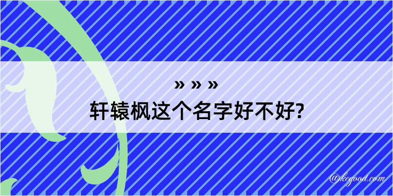 轩辕枫这个名字好不好?