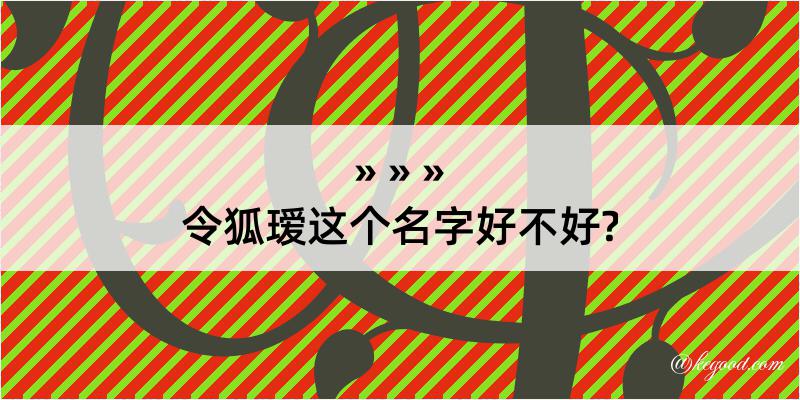 令狐瑷这个名字好不好?