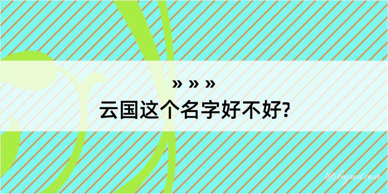 云国这个名字好不好?