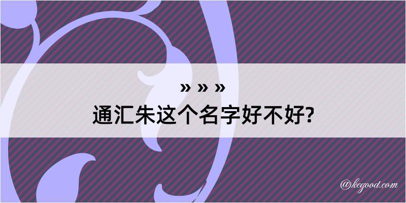 通汇朱这个名字好不好?