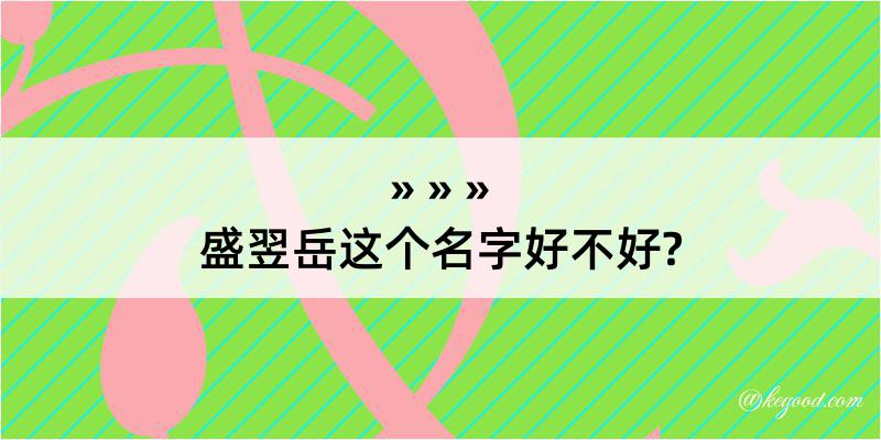 盛翌岳这个名字好不好?