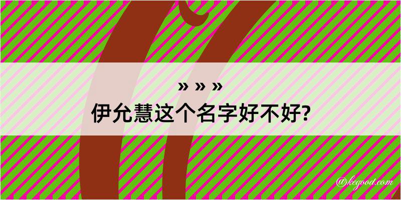 伊允慧这个名字好不好?