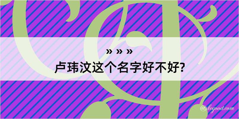 卢玮汶这个名字好不好?