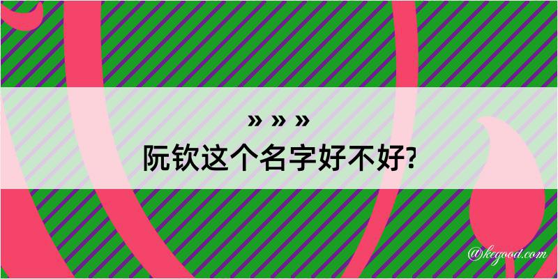 阮钦这个名字好不好?