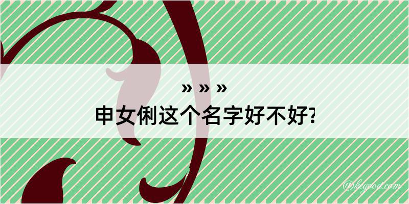 申女俐这个名字好不好?