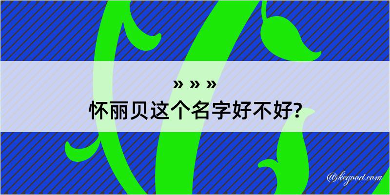 怀丽贝这个名字好不好?