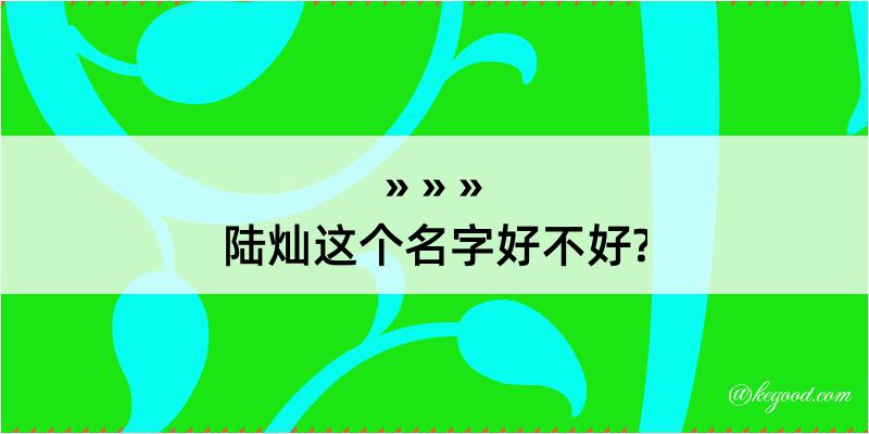 陆灿这个名字好不好?