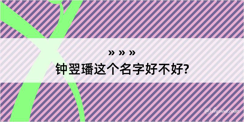 钟翌璠这个名字好不好?