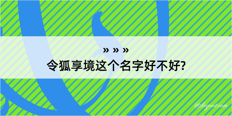 令狐享境这个名字好不好?