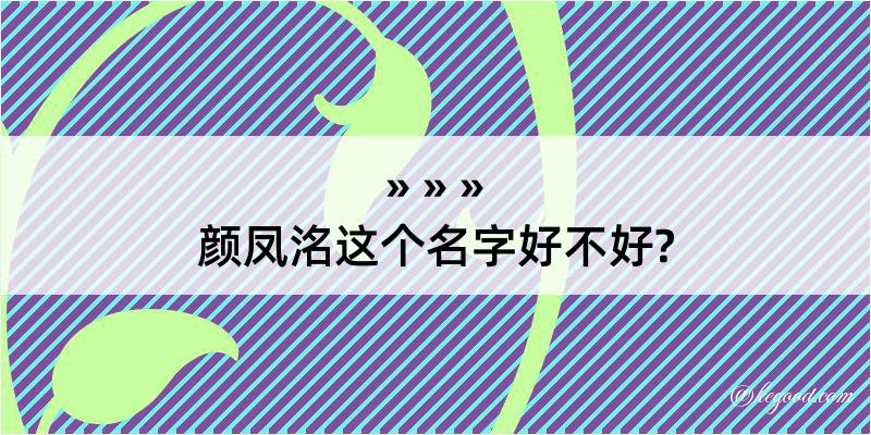 颜凤洺这个名字好不好?