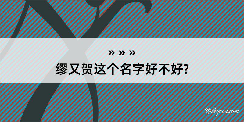 缪又贺这个名字好不好?