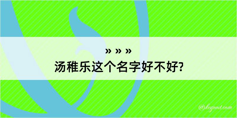 汤稚乐这个名字好不好?