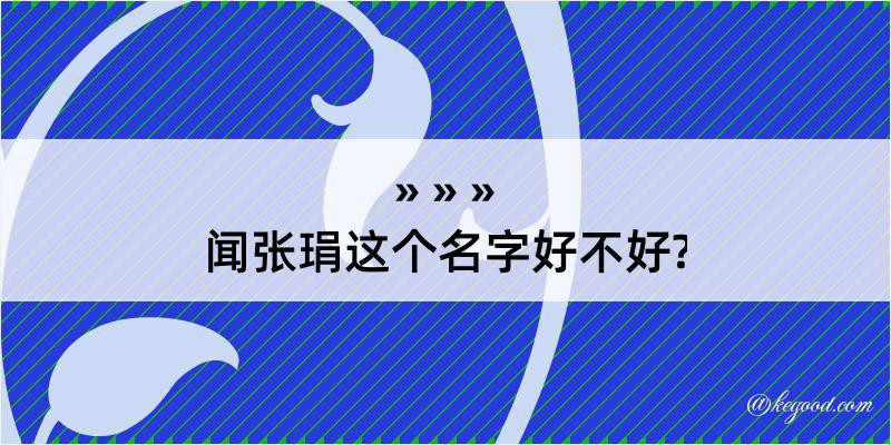 闻张琄这个名字好不好?