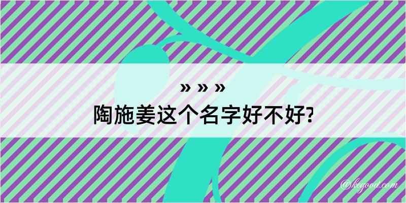 陶施姜这个名字好不好?