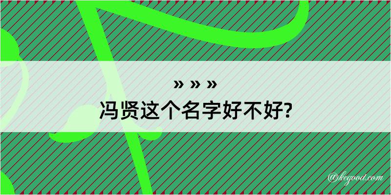 冯贤这个名字好不好?