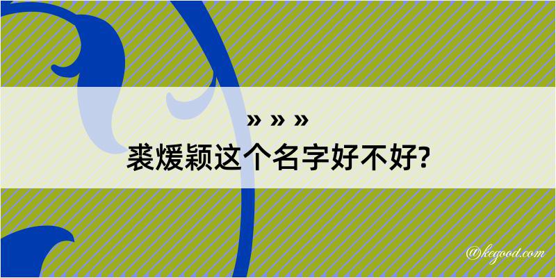 裘煖颖这个名字好不好?