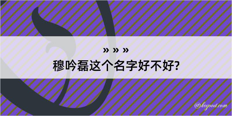 穆吟磊这个名字好不好?