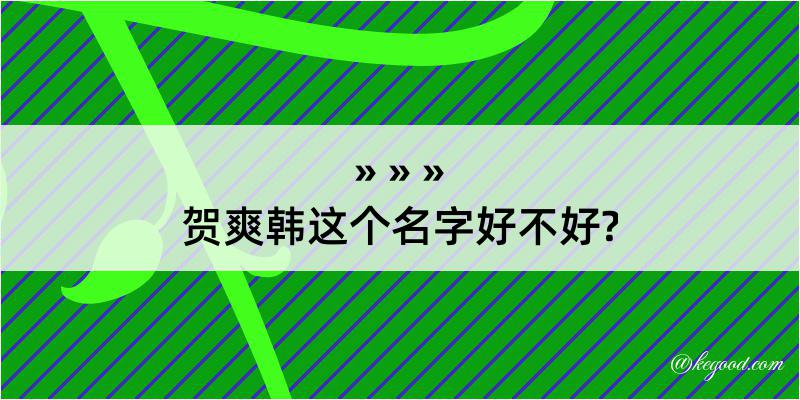 贺爽韩这个名字好不好?