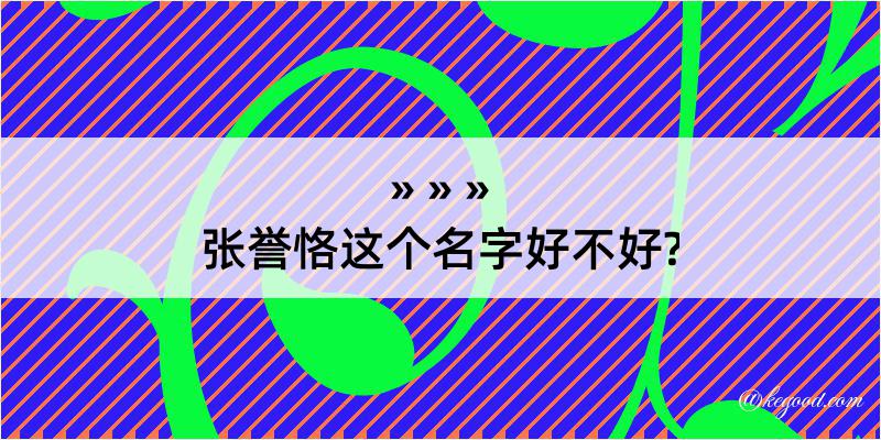 张誉恪这个名字好不好?