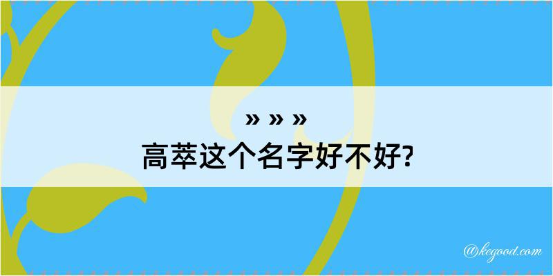 高萃这个名字好不好?