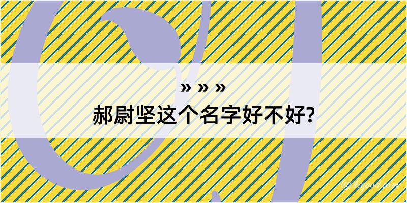 郝尉坚这个名字好不好?