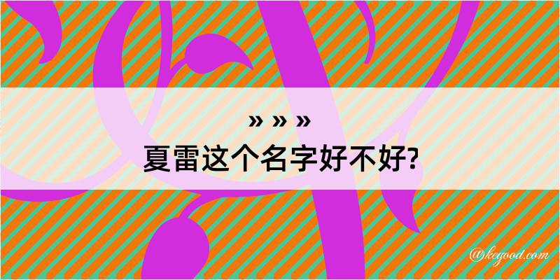 夏雷这个名字好不好?