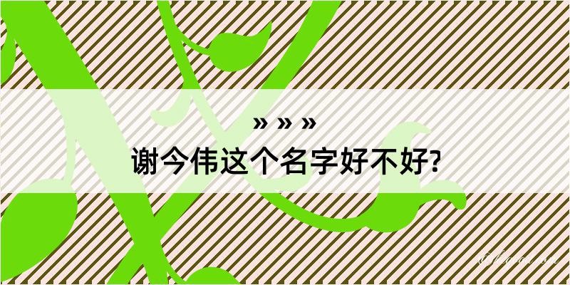 谢今伟这个名字好不好?