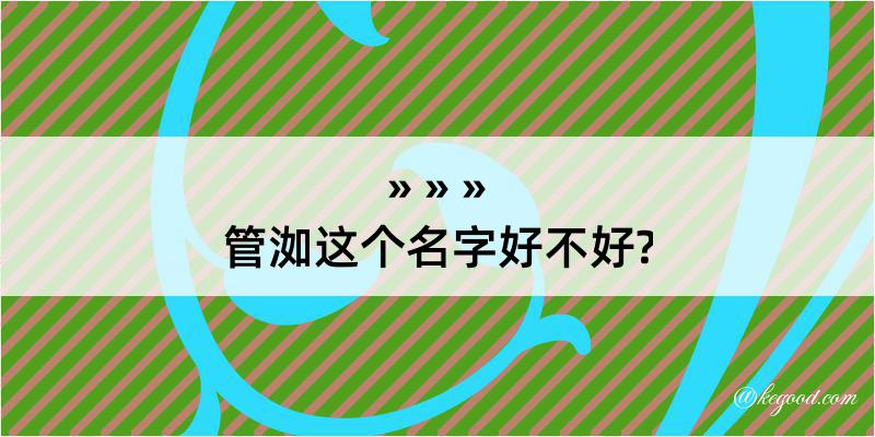 管洳这个名字好不好?