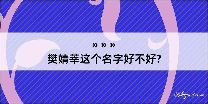 樊婧莘这个名字好不好?