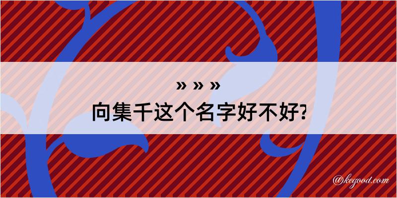 向集千这个名字好不好?