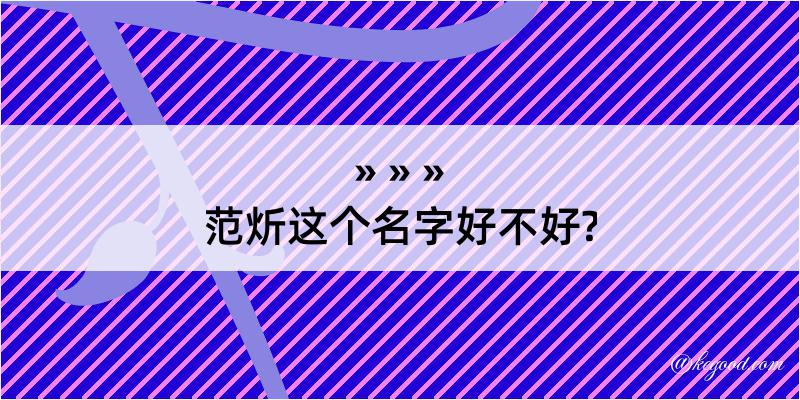 范炘这个名字好不好?