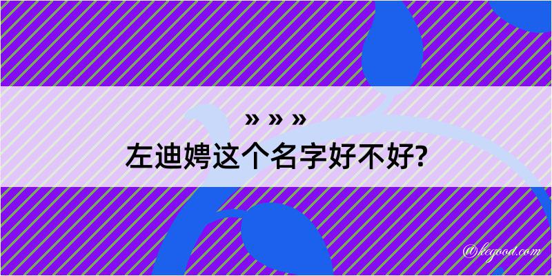 左迪娉这个名字好不好?