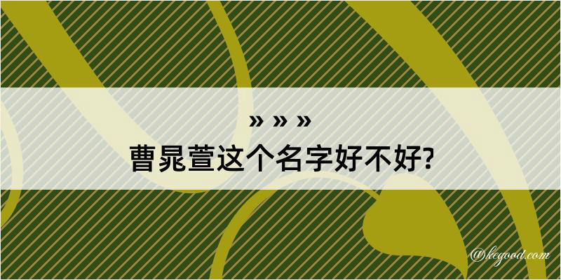 曹晁萱这个名字好不好?