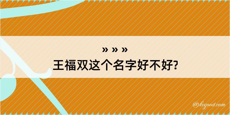 王福双这个名字好不好?