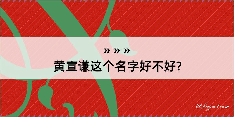 黄宣谦这个名字好不好?