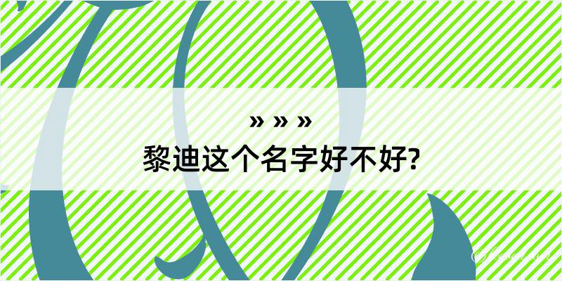 黎迪这个名字好不好?