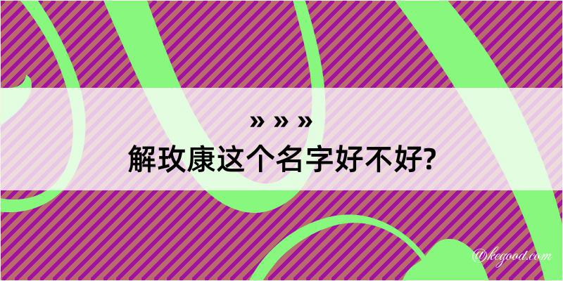 解玫康这个名字好不好?