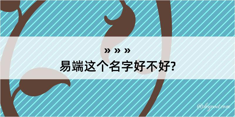 易端这个名字好不好?