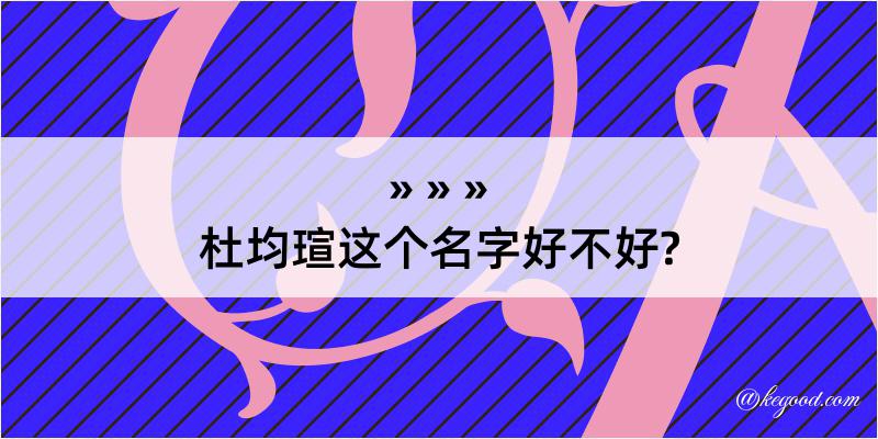 杜均瑄这个名字好不好?