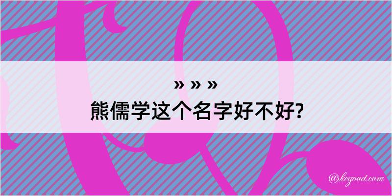 熊儒学这个名字好不好?