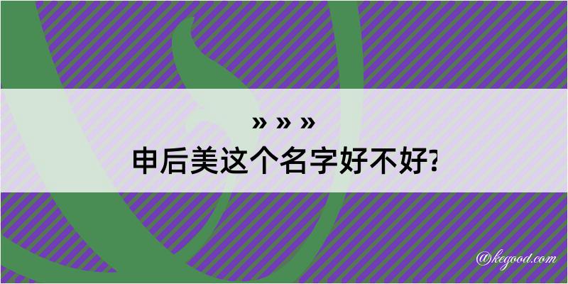 申后美这个名字好不好?