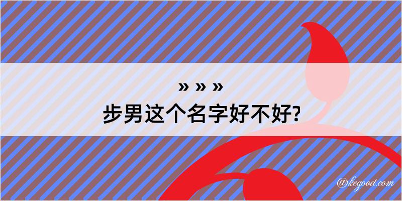 步男这个名字好不好?