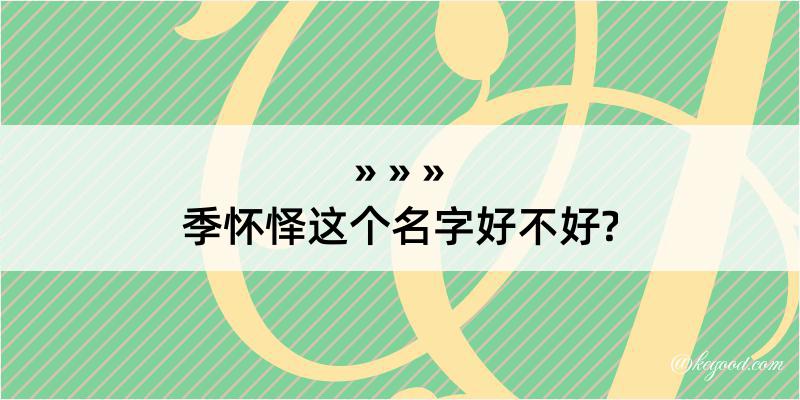 季怀怿这个名字好不好?