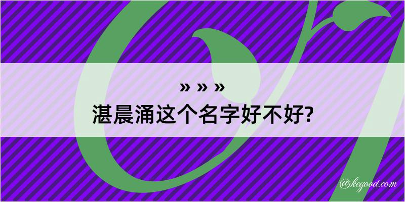 湛晨涌这个名字好不好?