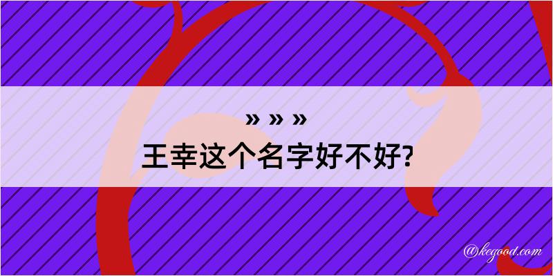 王幸这个名字好不好?