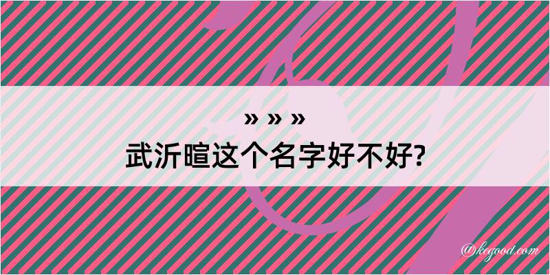 武沂暄这个名字好不好?