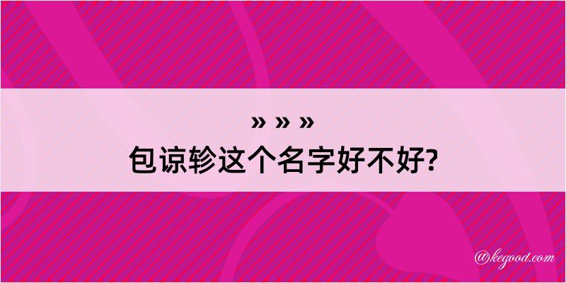 包谅轸这个名字好不好?