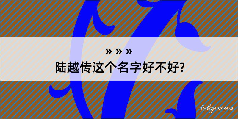 陆越传这个名字好不好?