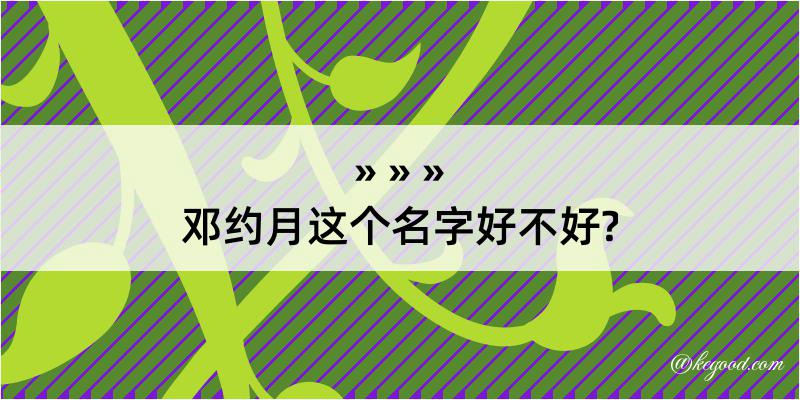 邓约月这个名字好不好?