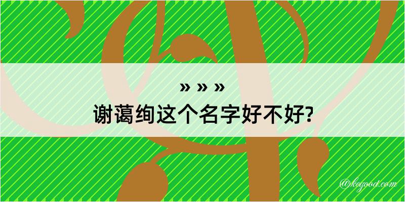 谢蔼绚这个名字好不好?